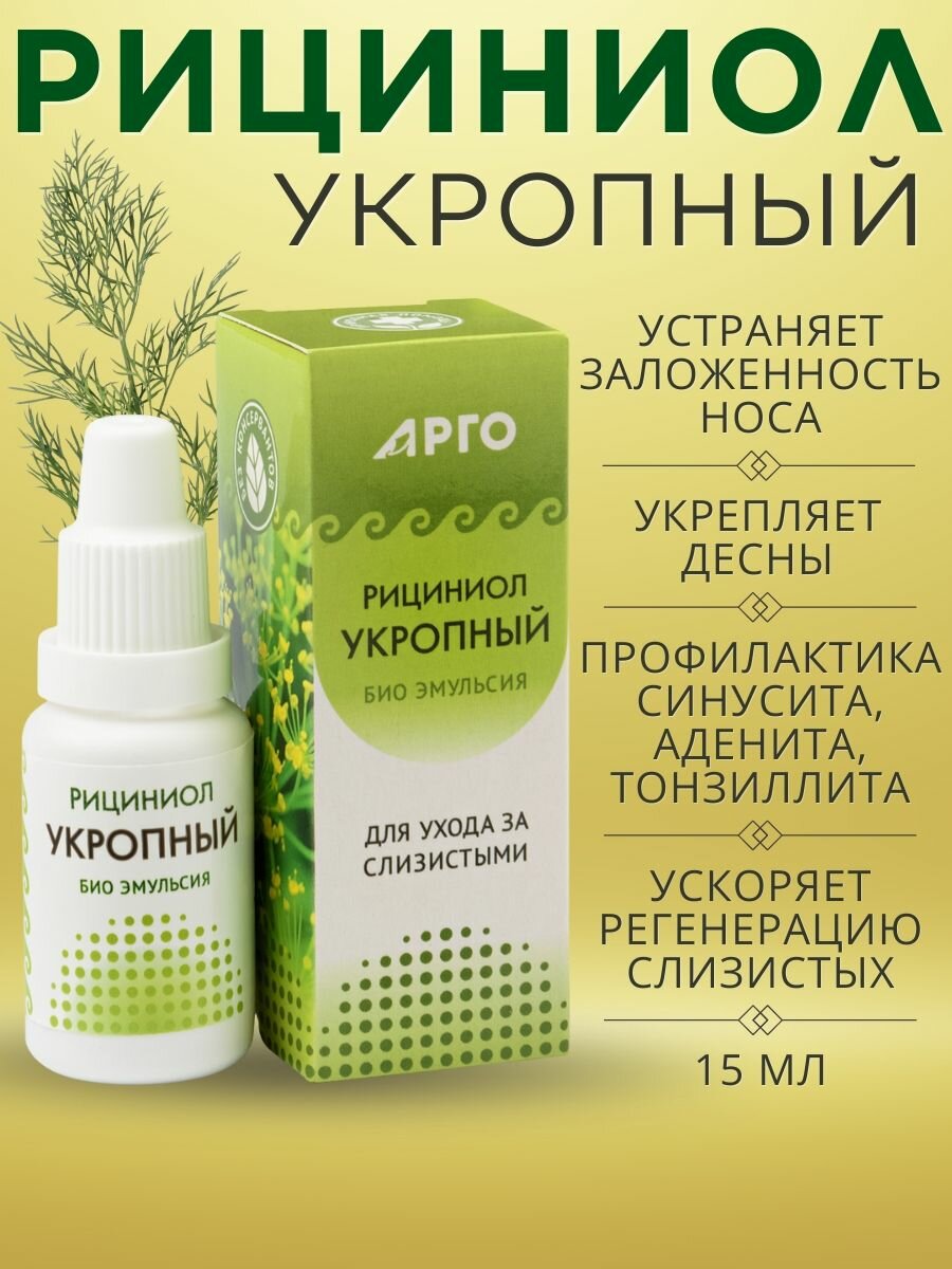 Эмульсия Рициниол Укропный для ухода за слизистыми полости носа и рта, 15 мл