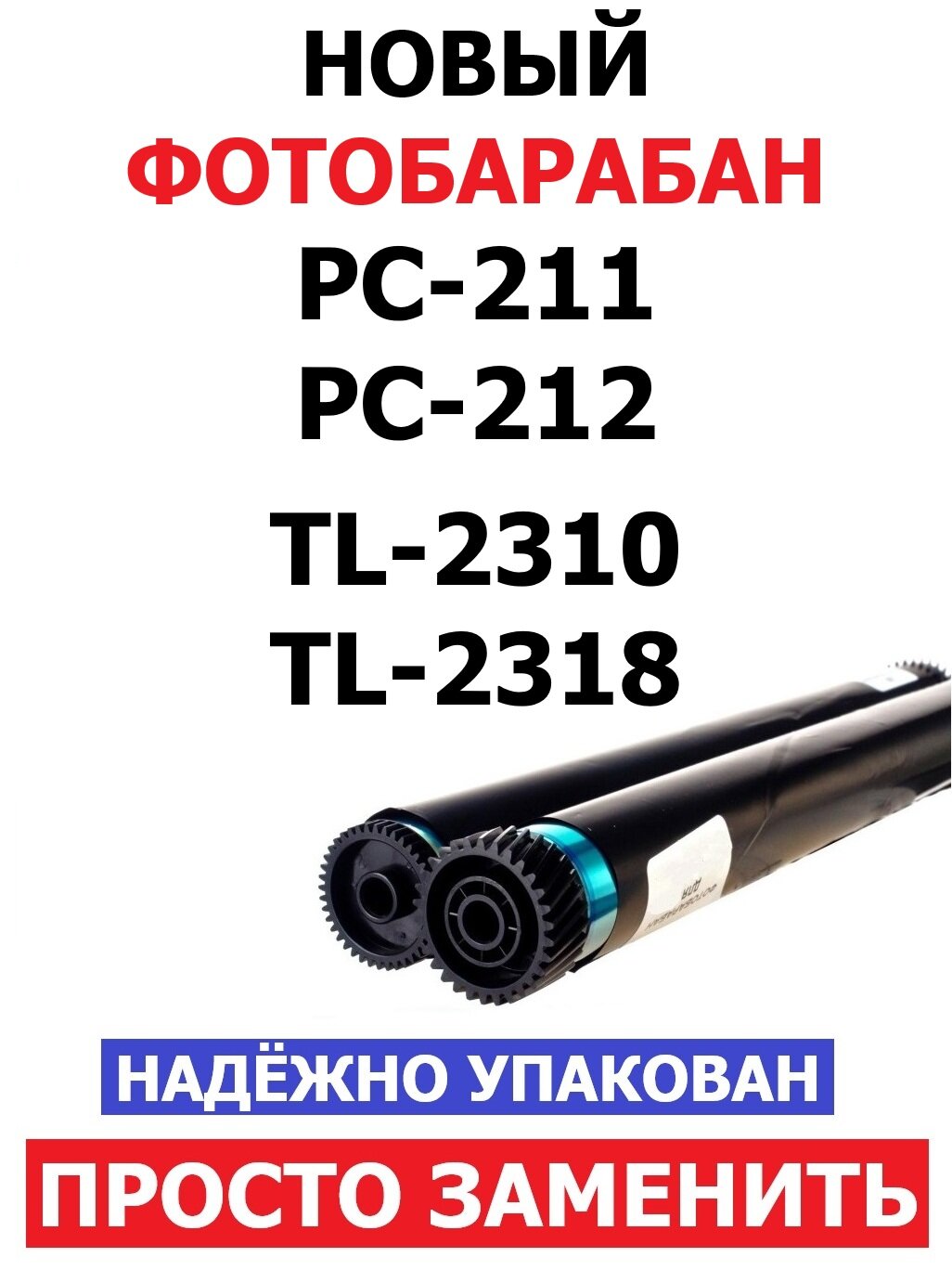 Фотобарабан для Pantum P2200 P2207 P2500W P2502 P2502W P2506 P2506W P2507 P2516 P2518 M6500 M6502 M6502W M6500W M6506NW M6507 M6507W M6550NW M6552NW M6600NW M6607NW BM1800 BM1800W BM2300 BM2300W BM2300A BM2300AW BP1800 BP2300 PC-211 / PC-212