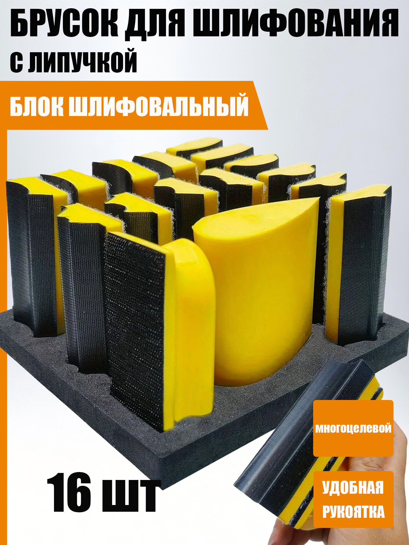 Набор шлифовальных брусков J36S, с липучкой, полиуретан, желтый