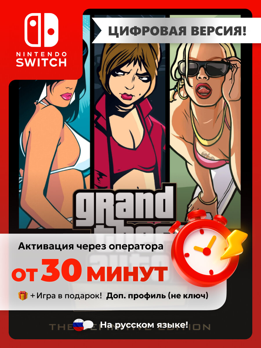 Игра Grand Theft Auto (GTA) Trilogy | Nintendo Switch - цифровая версия | + Игра в подарок