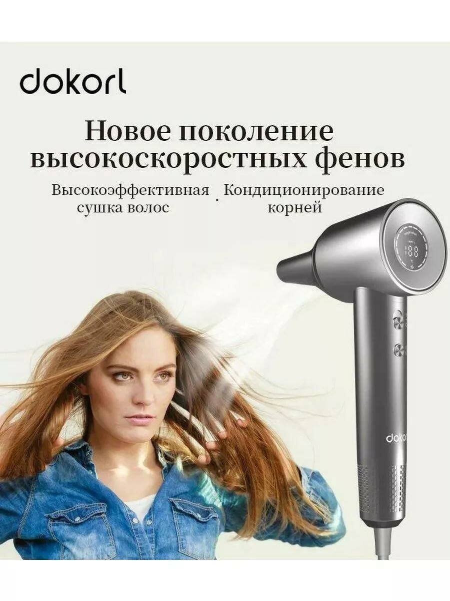 Умный профессиональный фен Dokorl HD1 с ионизацией