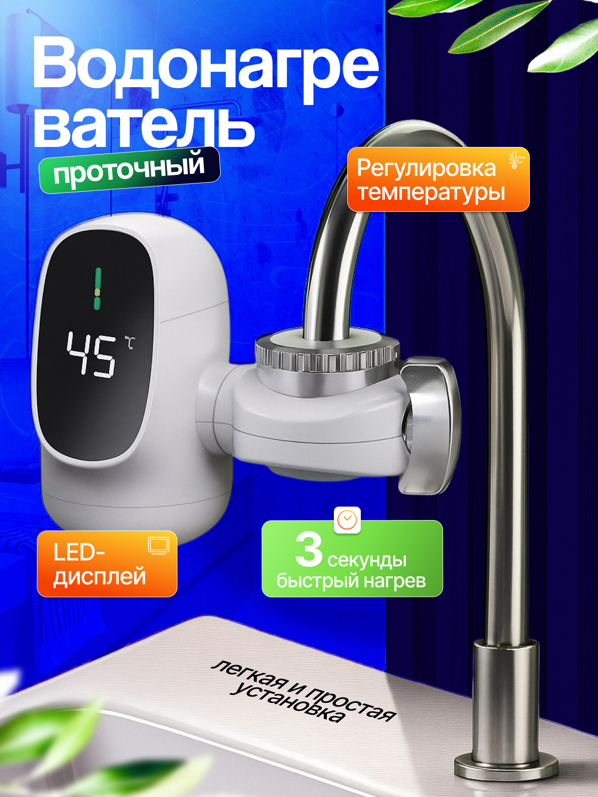 Универсальный проточный водонагреватель на кран электрический с подогревом