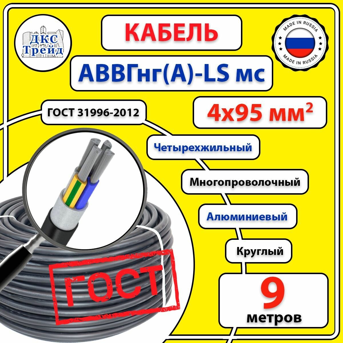 Кабель круглый АВВГ нг(A)-LS мс, 4х95 мм2, алюминий, ГОСТ, 9 метров