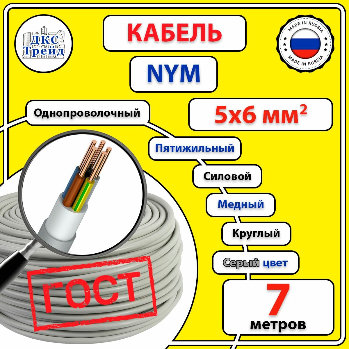 Кабель силовой электрический NYM 5х6 мм2 медь ГОСТ 7 метров