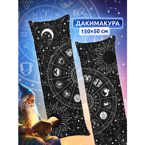 фото Дакимакура подушка длинная для обнимашек с принтом гороскоп 150х50 см daki daki