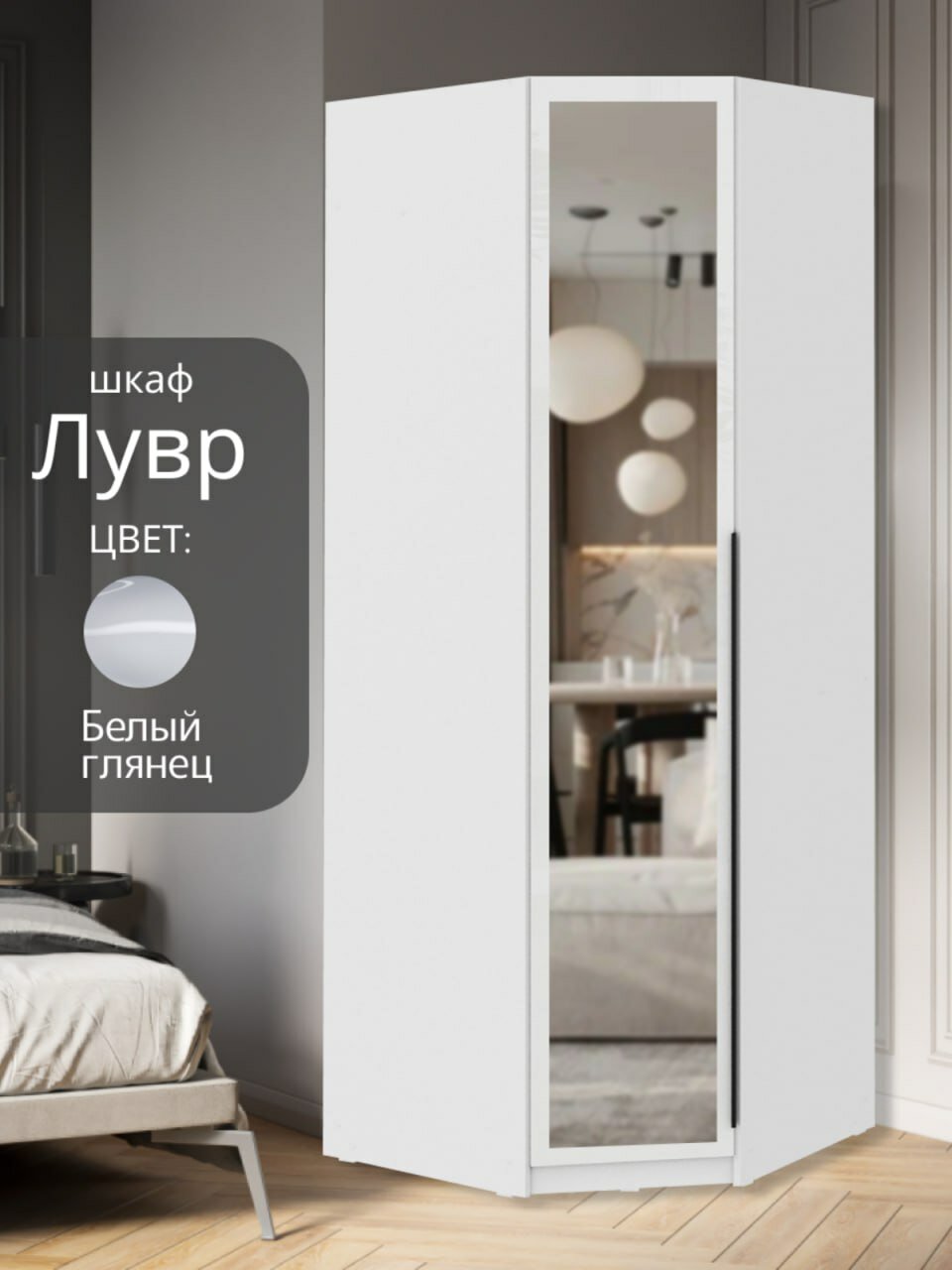 Шкаф угловой для одежды Лувр белый глянец, с зеркалом, с доводчиками, полками и штангой, размеры по задней стенке 78.8х78.8х221.6 см (стыкуется со всеми шкафами Лувр)