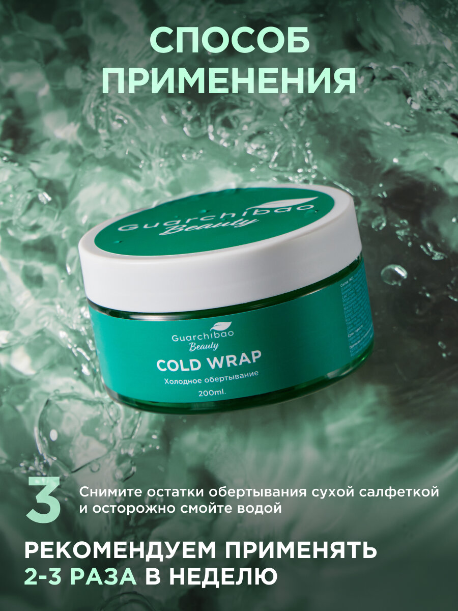 Средство Для Обертывания Антицеллюлитное холодное обертывание Guarchibao "Beauty", для похудения, для всех типов кожи