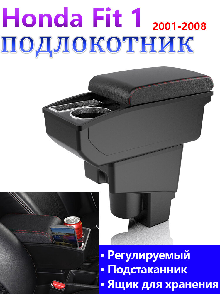 Подлокотники для автомобиля Honda Fit 1 2001 2002 2003 2004 2005 2006 2007 2008 аксессуары для салона автомобиля