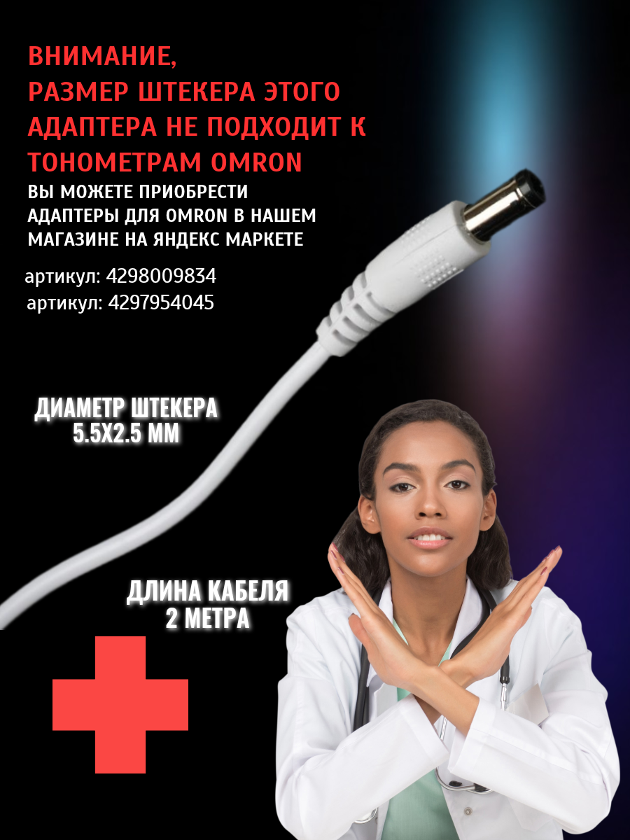Адаптеры Для Тонометров Блок питания для тонометров AND, Microlife 6В/1А 5.5x2.5 мм, белый, кабель 2 метра
