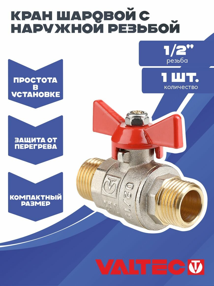 Кран шаровой 1/2" для воды Valtec, латунный наружной резьбой для систем отопления и водоснабжения BASE VT.219