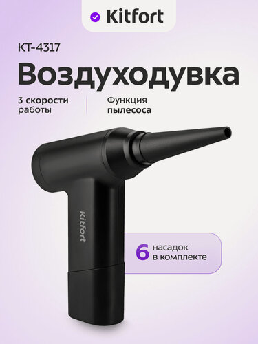 Изображение товара Воздуходувка "2 в 1" Kitfort КТ-4317