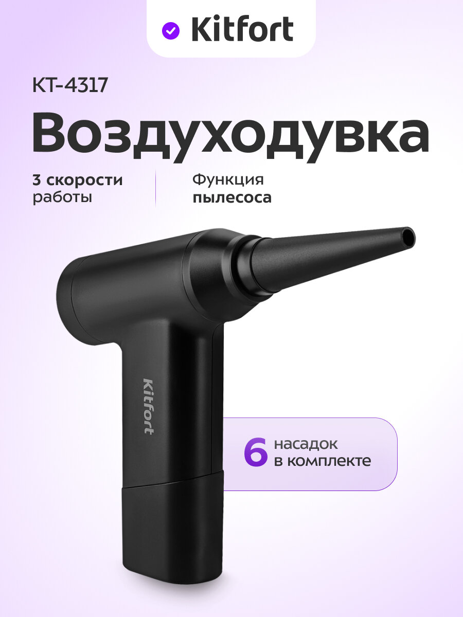 Воздуходувка "2 в 1" Kitfort КТ-4317