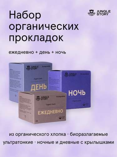 Изображение товара Набор прокладок Jungle Story, ультратонкие, без запаха, 3 упаковки