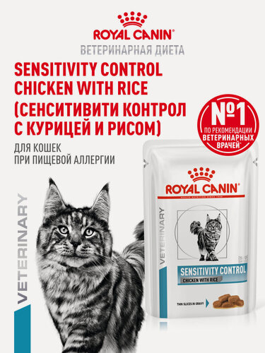 Изображение товара Влажный корм для кошек Royal Canin Sensitivity Control лечебный гипоаллергенный, кусочки в соусе, 28 шт по 85 г