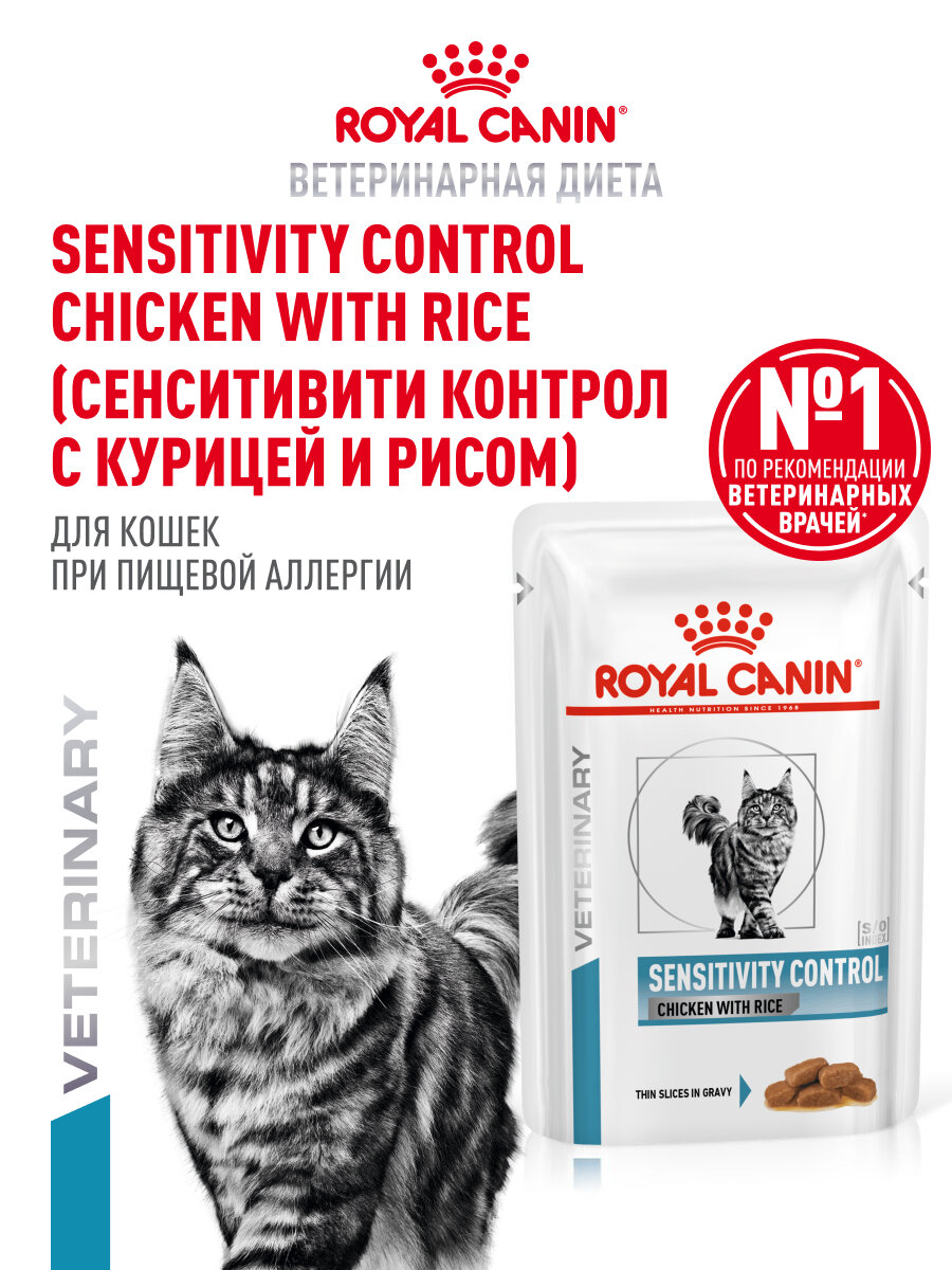Влажный корм для кошек Royal Canin Sensitivity Control в соусе при пищевой аллергии, 28 шт по 85 г