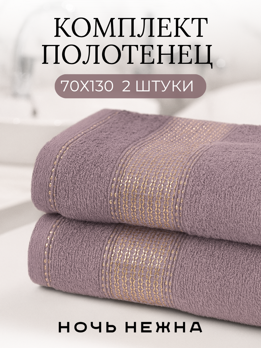 Полотенце банное набор Ночь Нежна "Goldy" 70х130 - 2 шт цвет серый, полотенце махровое
