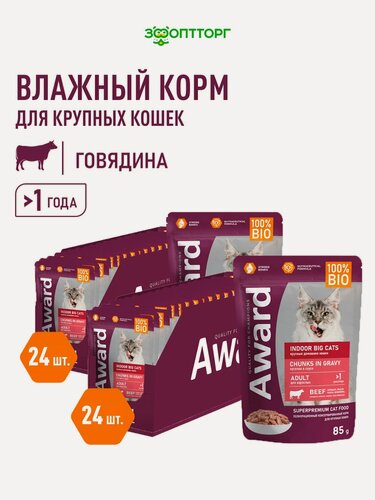 Изображение товара Влажный корм Award Indoor big cats для взрослых домашних кошек крупных пород (кусочки в соусе) Говядина, 85 г х 48 шт.