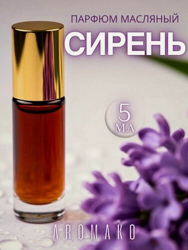Изображение товара Масляные духи с роллером Сирень AROMAKO 5 мл, ароматическое масло, роликовый парфюм