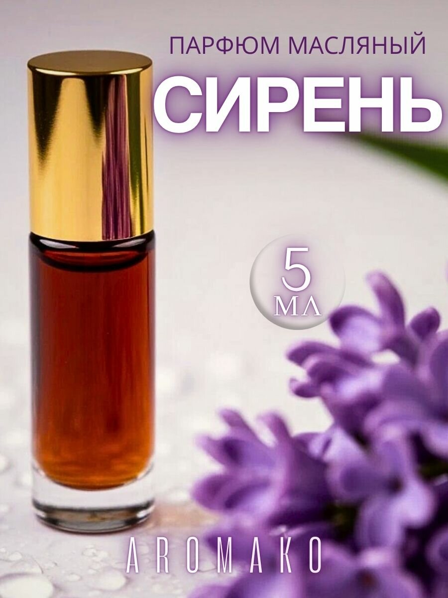 Масляные духи с роллером Сирень AROMAKO 5 мл, ароматическое масло, роликовый парфюм