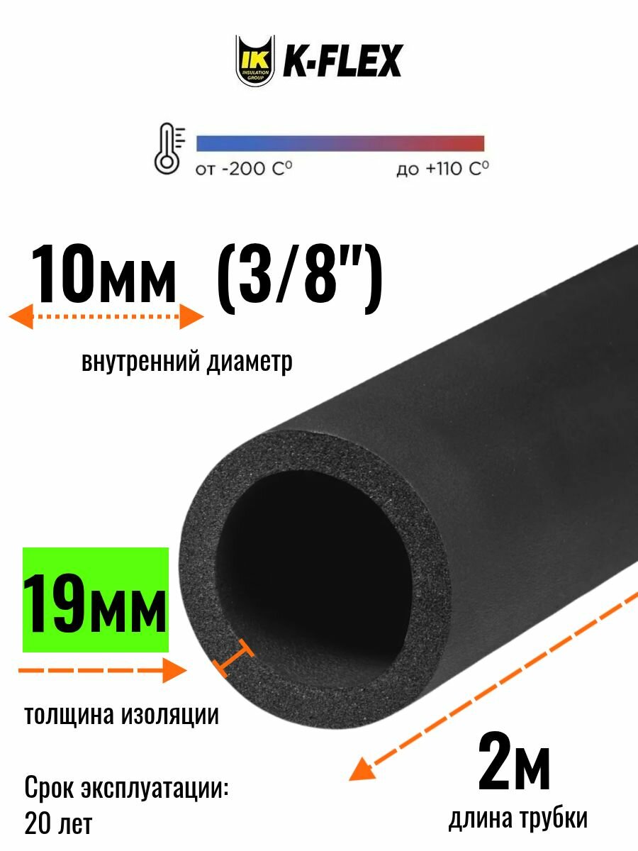 Теплоизоляция для труб диаметром 10 мм / Трубка K-FLEX 19x010-2 ST
