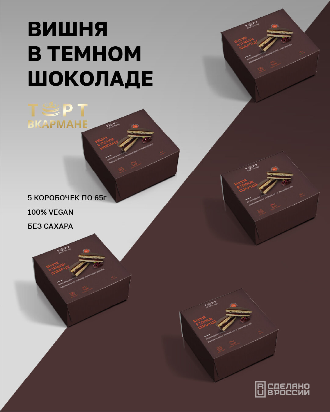 Десерт без сахара "Торт Вкармане", Вишня в темном шоколаде, 5 шт по 65 гр, без лактозы, без глютена, VEGAN
