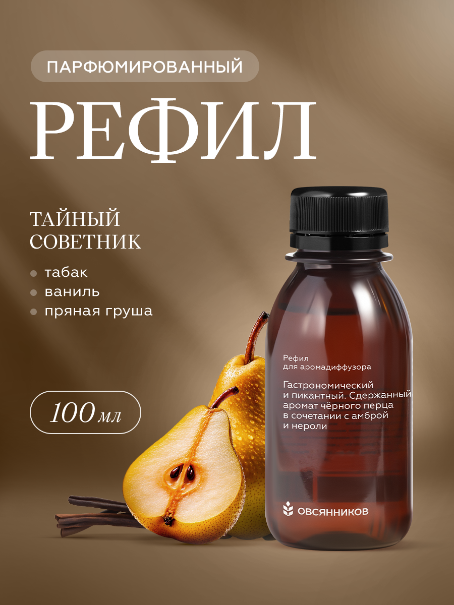 Жидкость для диффузора, рефил Тайный советник ОВСЯННИКОВ, 100 мл