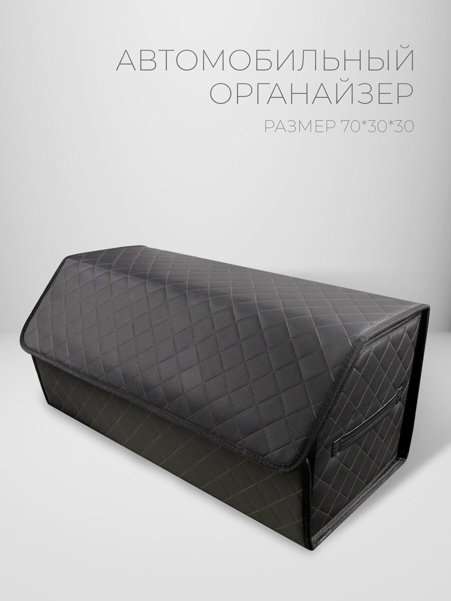 CarCape/Органайзер в багажник автомобиля. Автомобильный бокс для хранения. Модель Classic ромб 70*30см/ Черный, бежевый