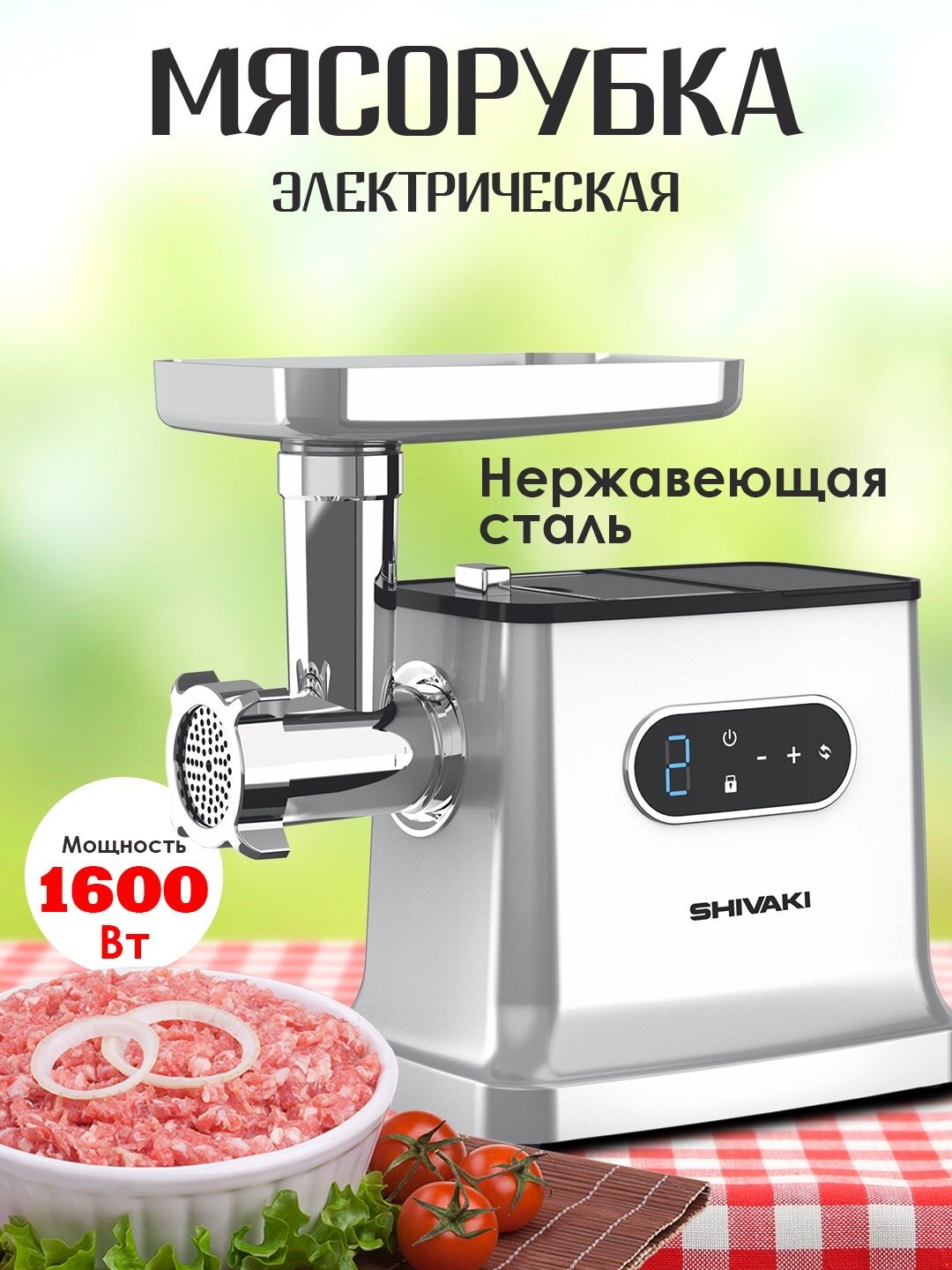 Электрическая мясорубка Shivaki MG-719 с мощностью 1600 Вт, реверсом, защитой от детей и насадками для колбас и кеббе