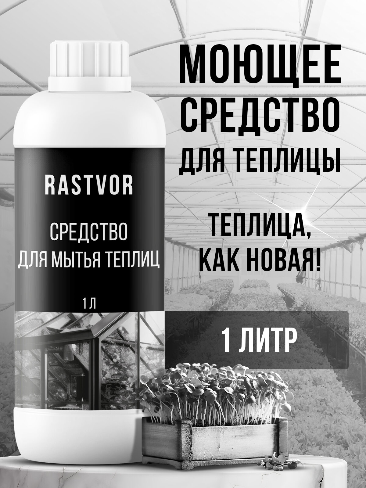 Моющее средство RASTVOR для теплиц/парников антибактериальное 1 л