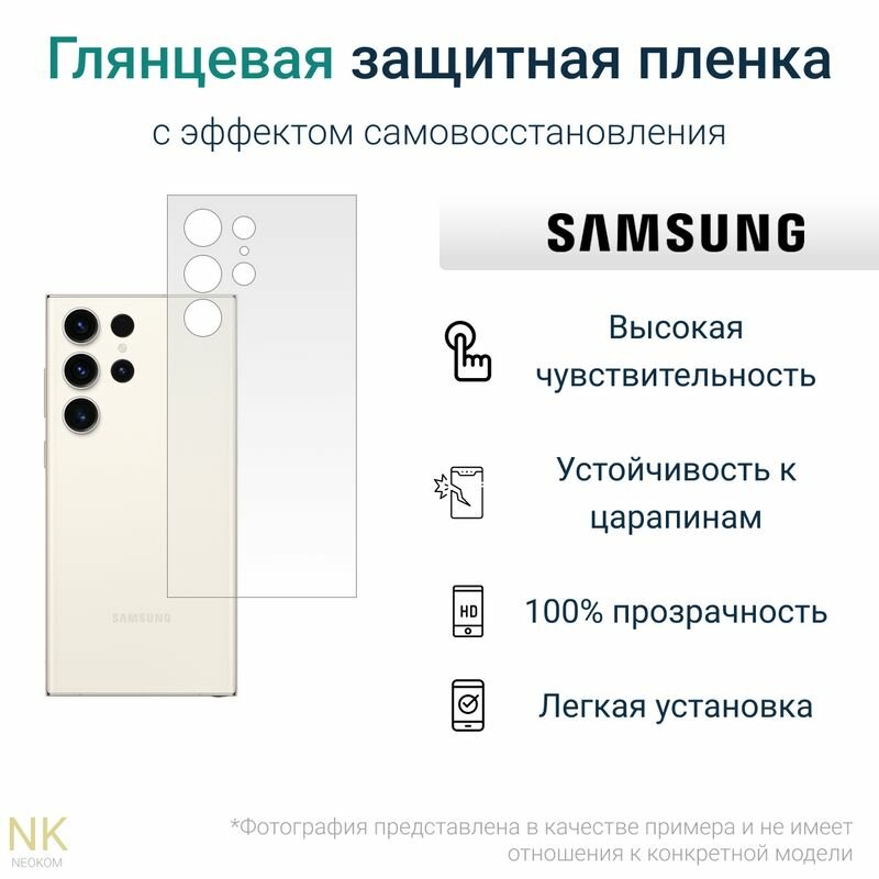 Гидрогелевая защитная пленка для Samsung Galaxy S23 Ultra / Самсунг Гелакси С 23 Ультра с эффектом самовосстановления (на заднюю панель) - Глянцевая