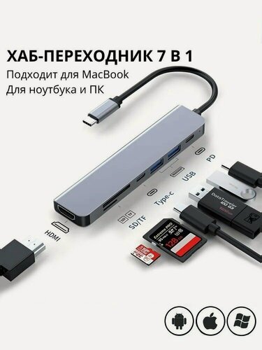 Изображение товара Переходник - разветвитель USB HUB 7 в 1 Type-C, SD Card, Micro SD, TF Card серебристый / ЮСБ ХАБ