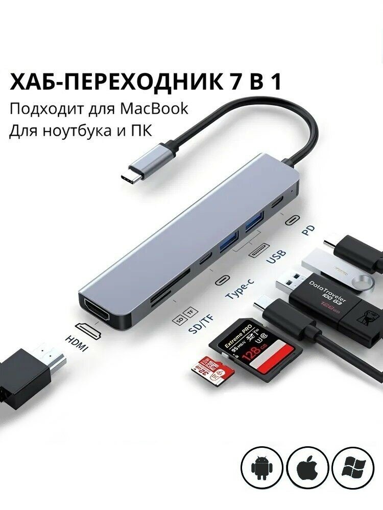 Переходник - разветвитель USB HUB 7 в 1 Type-C, SD Card, Micro SD, TF Card серебристый / ЮСБ ХАБ