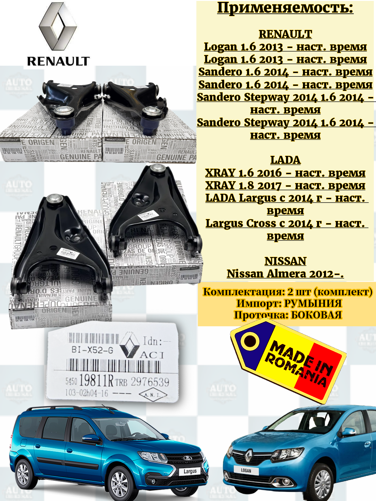 Комплект рычагов подвески передние нового образца RENAULT (левый/правый) ВАЗ LADA Largus/Ларгус Logan/Логан / 545019811R, 545004269R