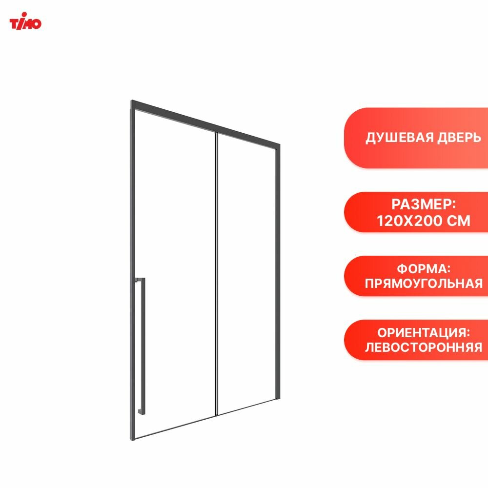 Душевая дверь в нишу Timo TDSS-120/03C-8L раздвиж 1200*2000 проф черный стекло проз 8 мм