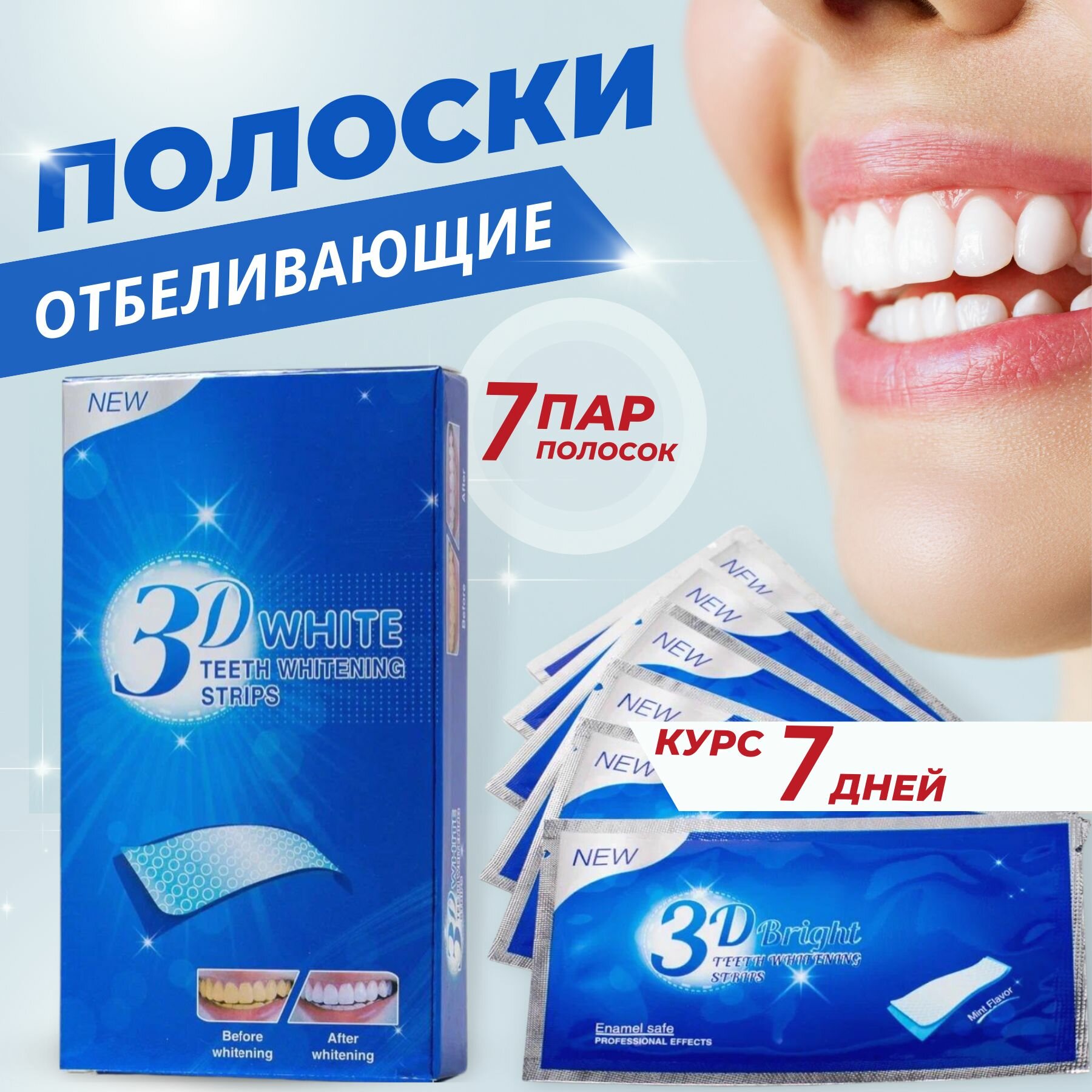 Отбеливающие полоски для зубов DENTALL WELL 3D White 7 шт Максимальный эффект