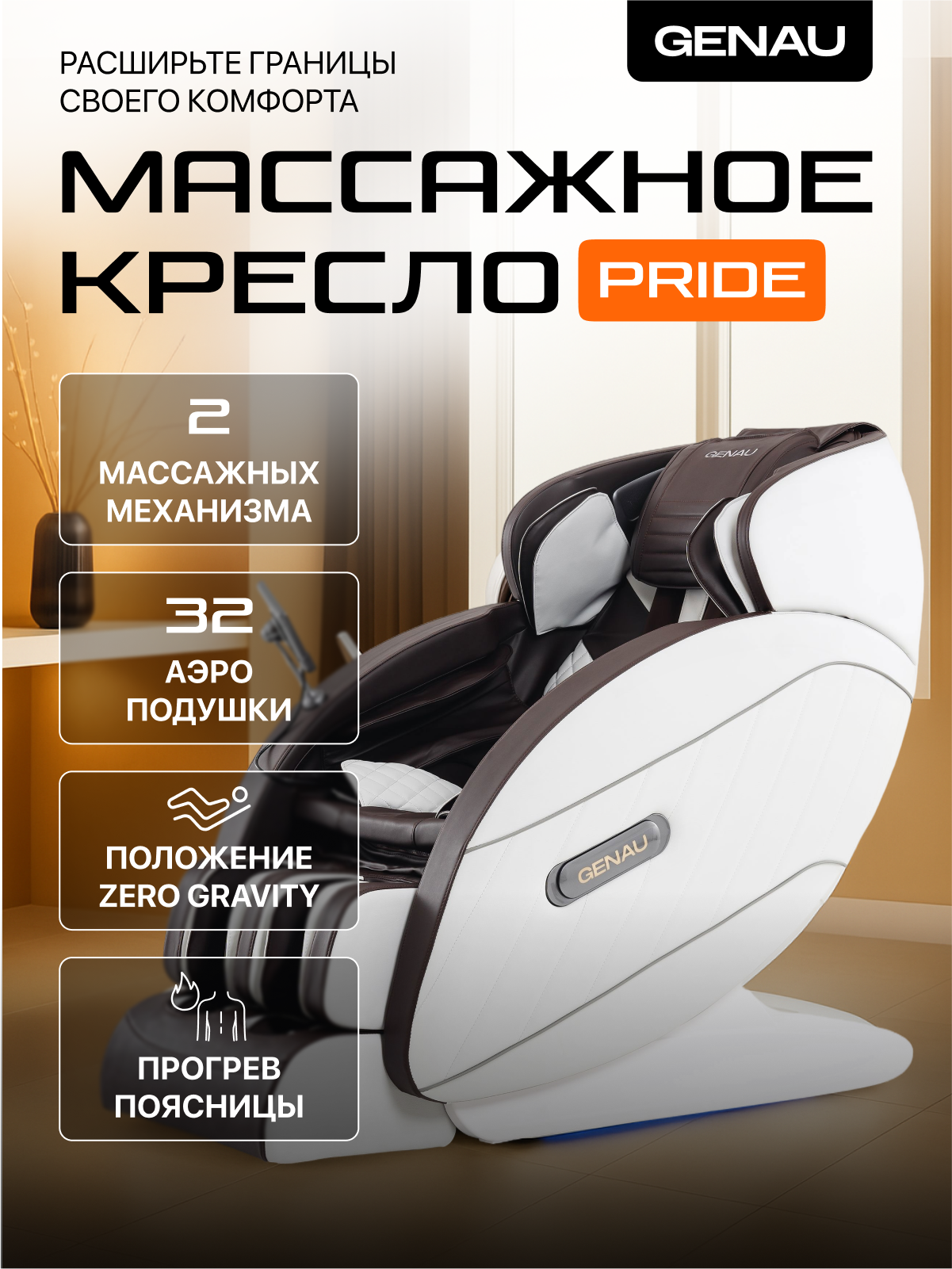 Массажное кресло GENAU Pride, 3 уровня массажа, сканирование тела, 32 воздушные подушки