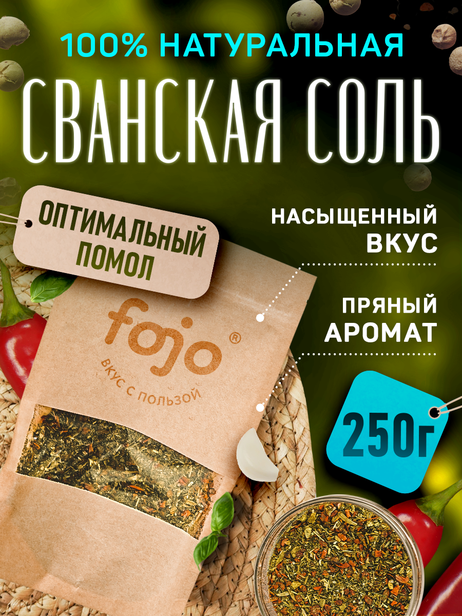 Fojo Сванская соль Приправа универсальная для рыбы, мяса, овощей 250 г