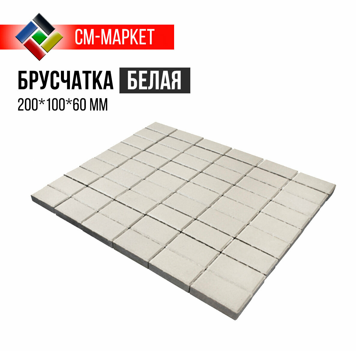 Тротуарная плитка Брусчатка 200*100*60 белая, ГОСТ, кв. м, СМ-Маркет
