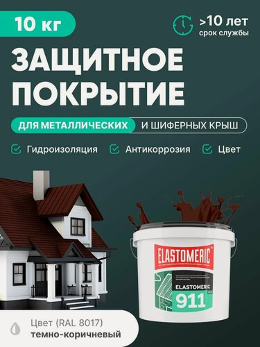 Изображение товара Защитное покрытие для металлических и шиферных крыш 3в1 (гидроизоляция, покраска, антикоррозия) Elastomeric 911 (темно-коричневая, 10кг)