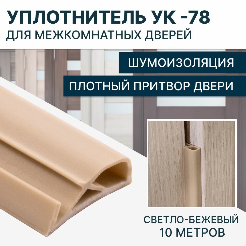 Уплотнитель для межкомнатных дверей УК-78 10 метров, Светло-бежевый