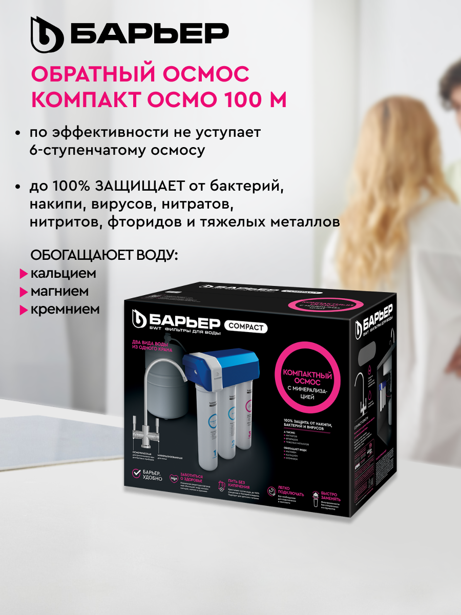 БАРЬЕР Compact OSMO 100 M, обратноосмотический фильтр под мойку трехступенчатый, компактный, с минерализацией — фото 1