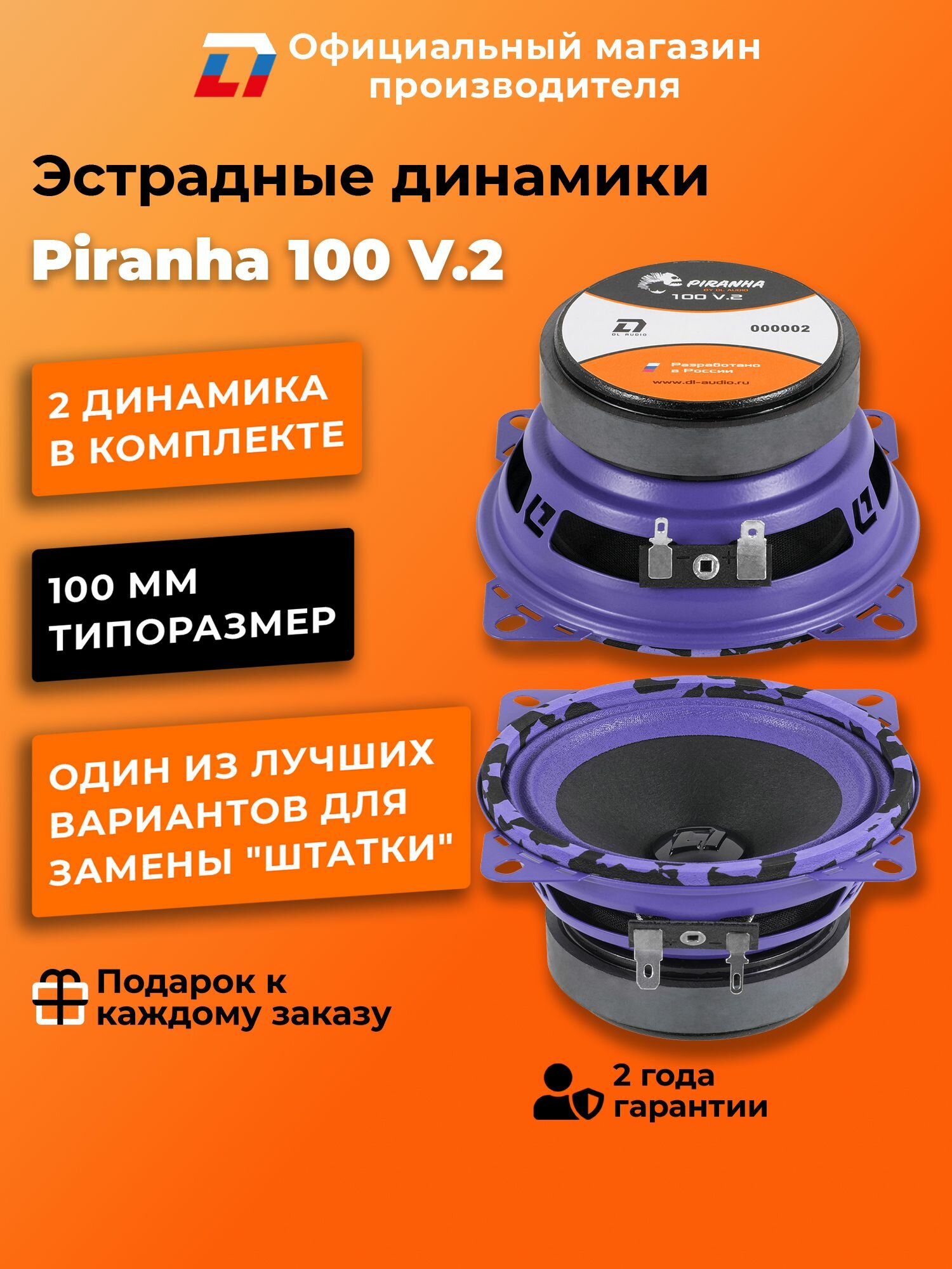 Динамики автомобильные 10 см DL Audio Piranha 100 V.2 пара