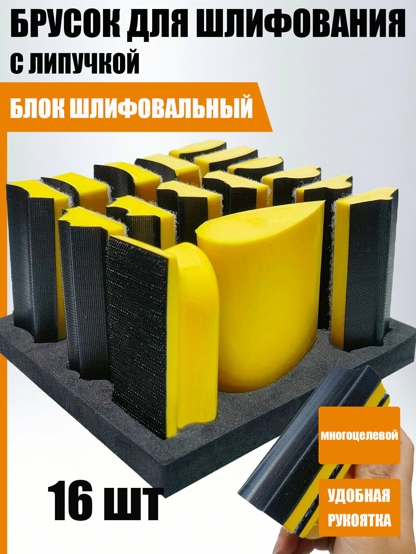Набор шлифовальных брусков J36S, с липучкой, полиуретан, желтый