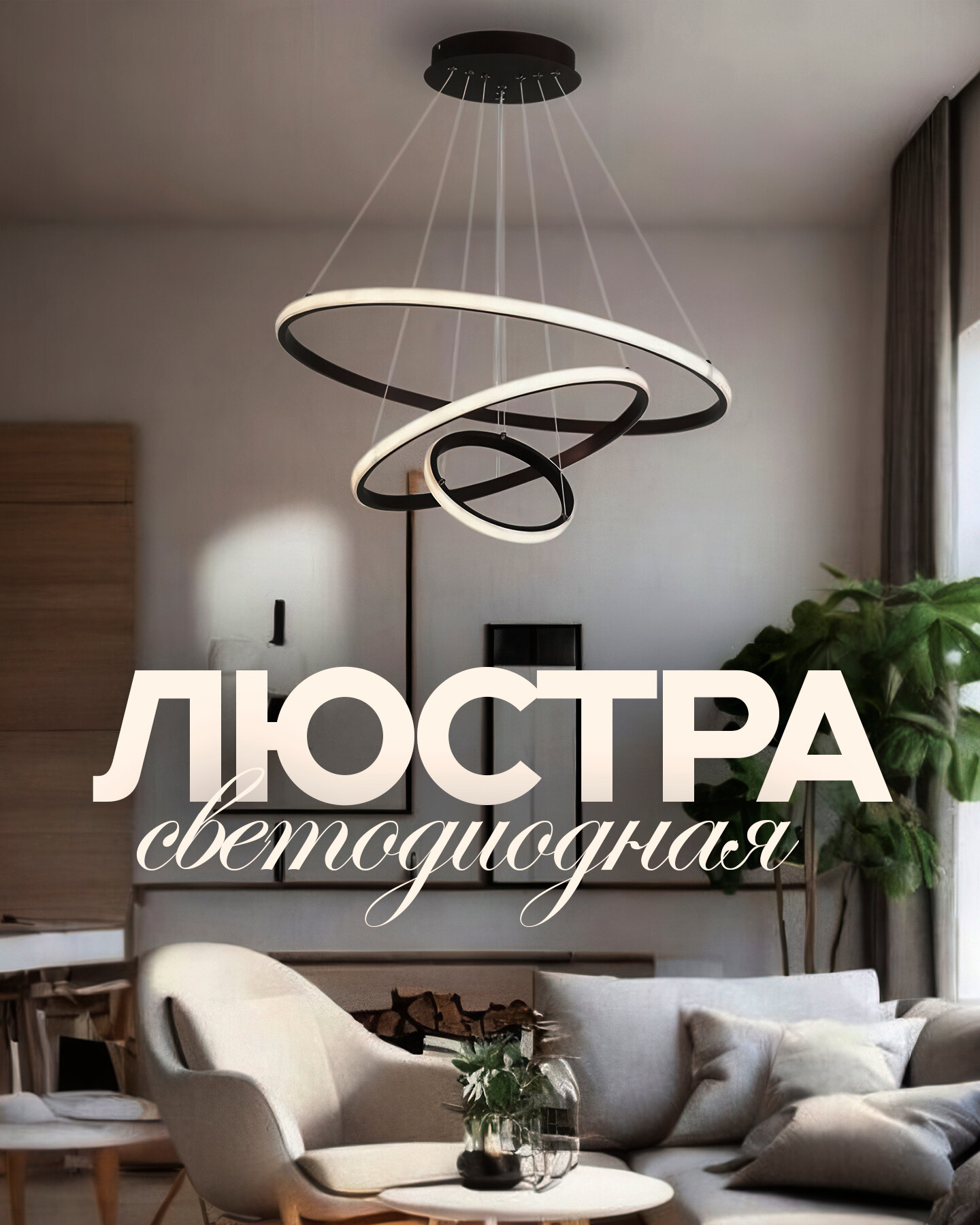 Люстра светодиодная, с регулируемой высотой. Имеет 3 режима освещения: тёплый, нейтральный и холодный свет. Подходит для кухни, зала и спальни.