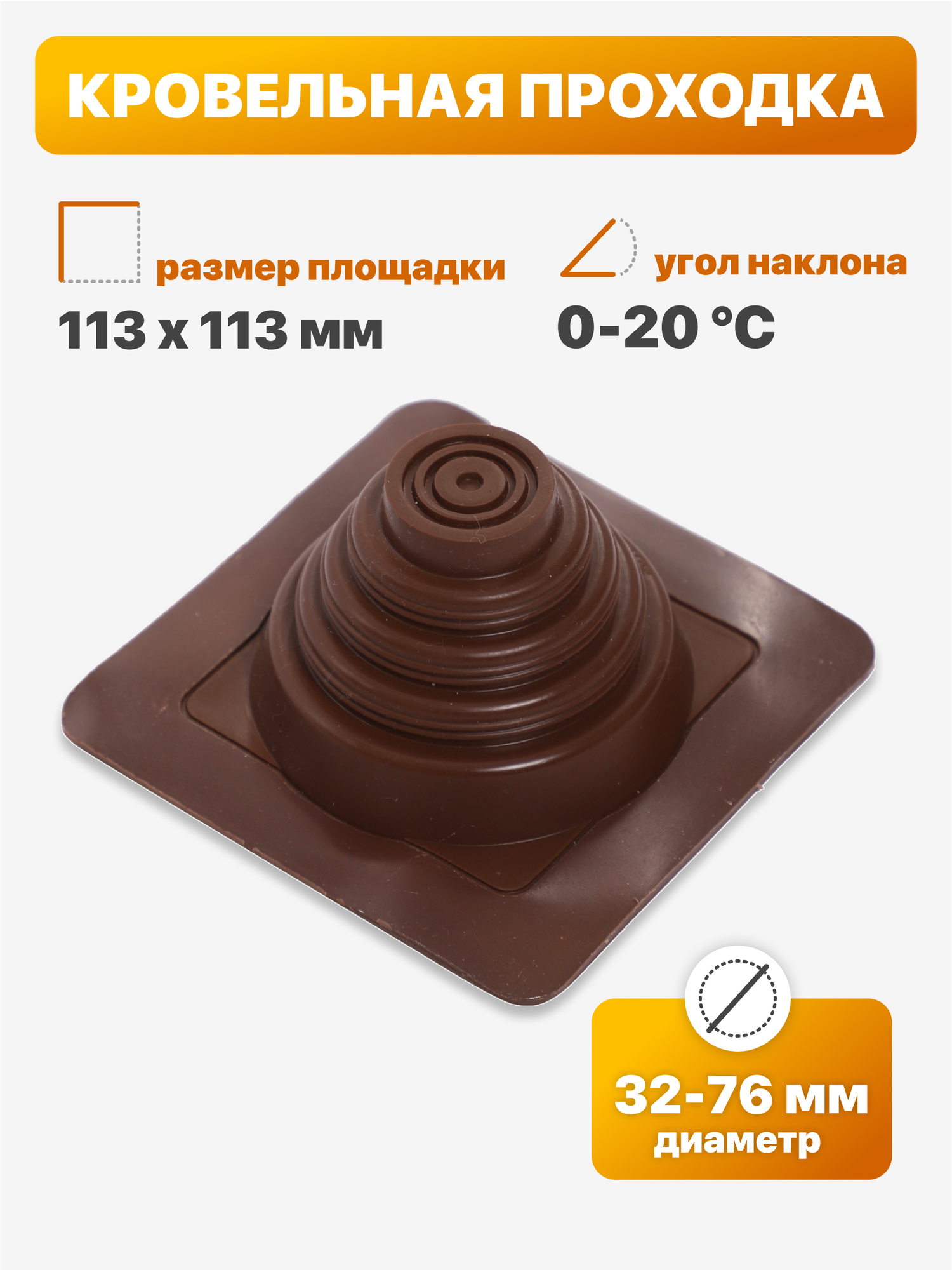 Уплотнитель кровли  кровельная проходка  Мастер Флеш  20 прямой 32 76мм 113х113мм коричневый