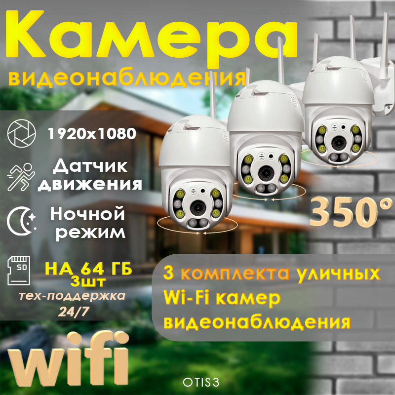 Уличная камера видеонаблюдения WIFI/ КОМПЛЕКТ 3 КАМЕРЫ !/ДАТЧИК ДВИЖЕНИЯ/FullHD