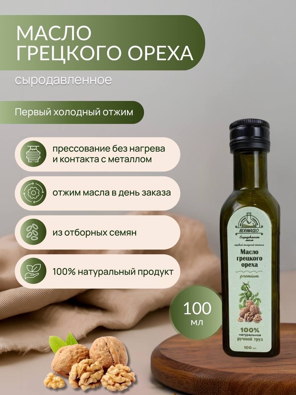 Масло грецкого ореха сыродавленное первого холодного отжима 100 мл "Berimaslo" сыродавленное