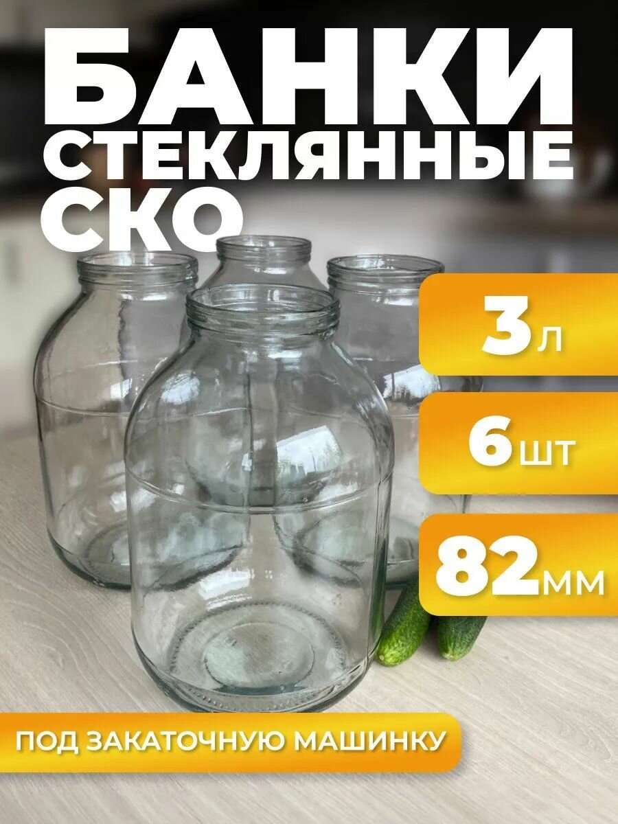 Банки стеклянные для консервирования 3л (без крышек) 6 шт - СКО 82мм
