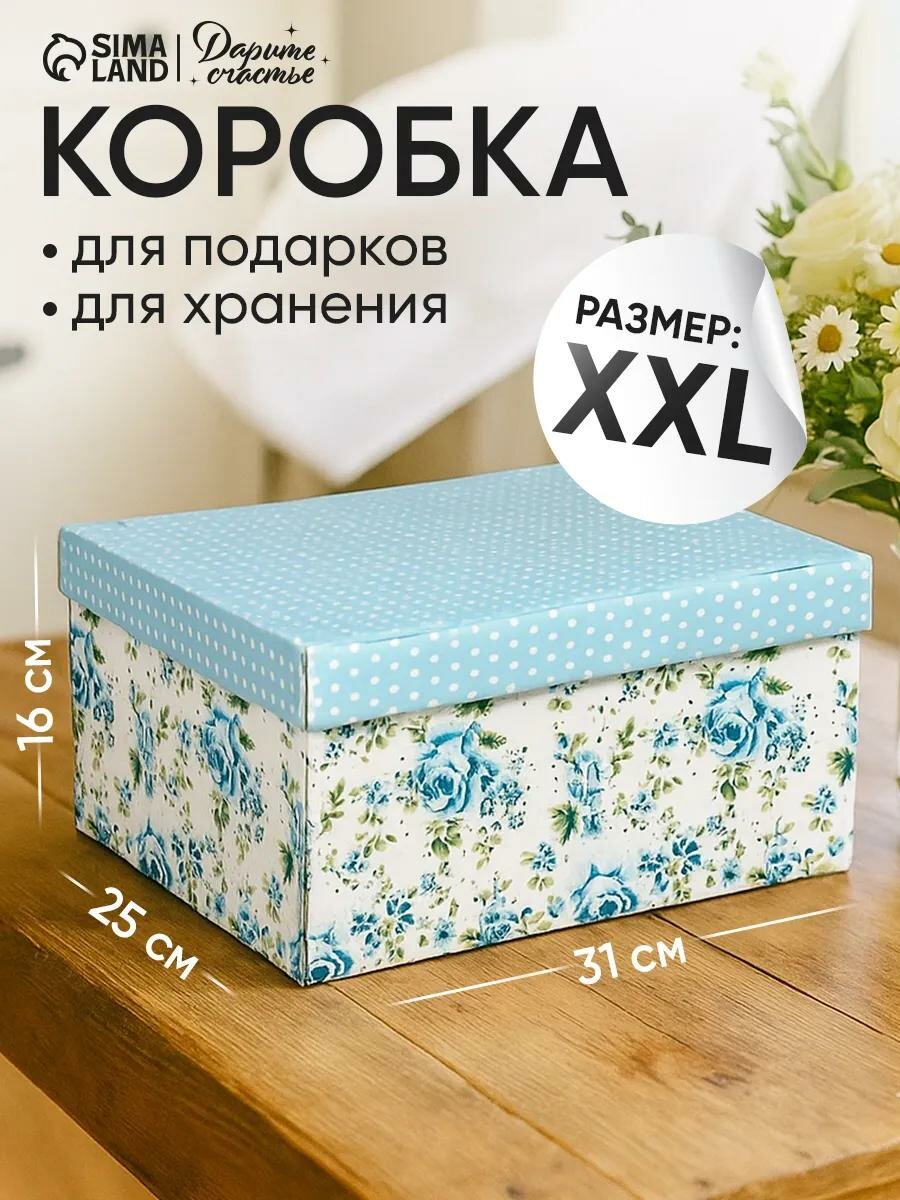 Коробка подарочная складная «Моя коробочка» 31 х 25 х 16 см для упаковки подарка