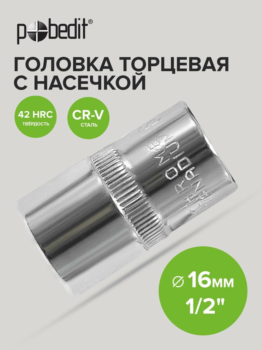 Головка торцевая шестигранная 1/2